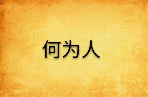 何為人|何為人？為何人？